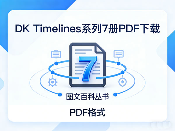 Dk时间线图文百科丛书《dk Timelines》系列7册pdf下载